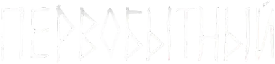 Первобытный